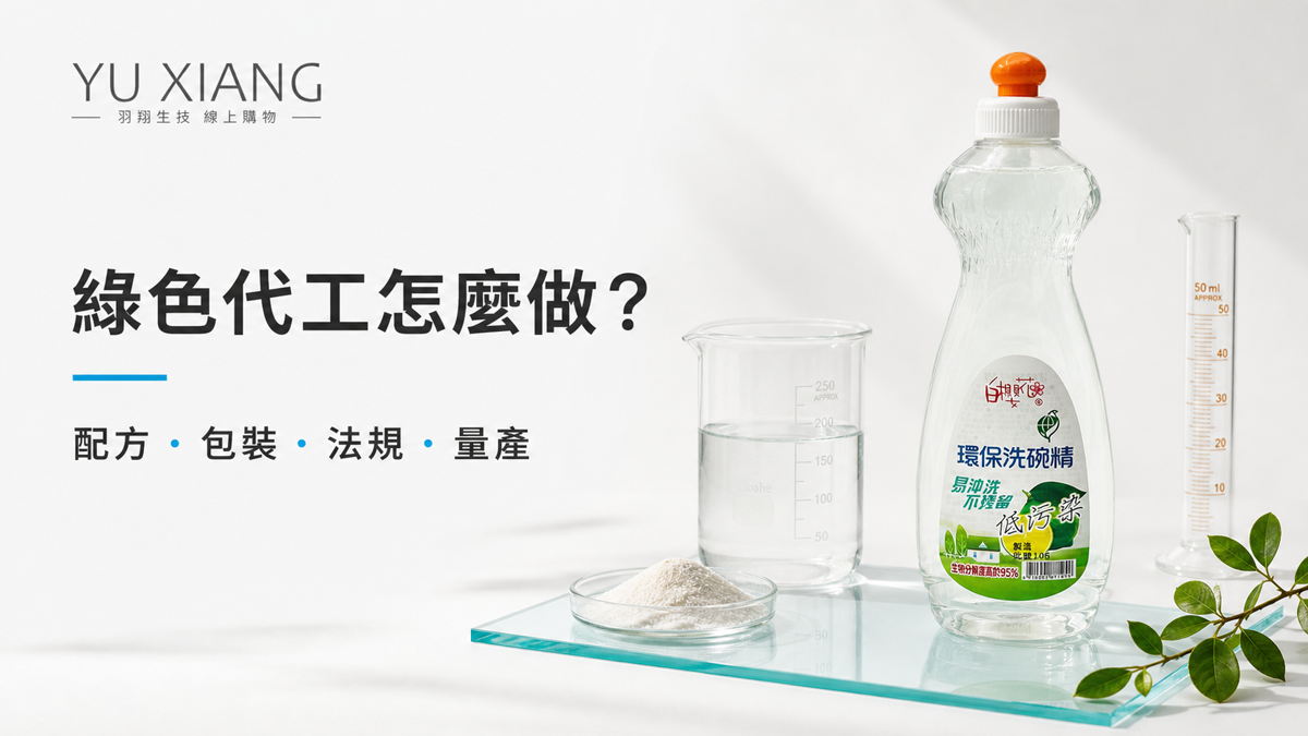 綠色代工怎麼做?品牌開發環保清潔與洗沐產品要注意什麼? 羽翔生技環保洗碗精與配方量測器具,說明綠色代工需兼顧配方、包裝、法規與量產