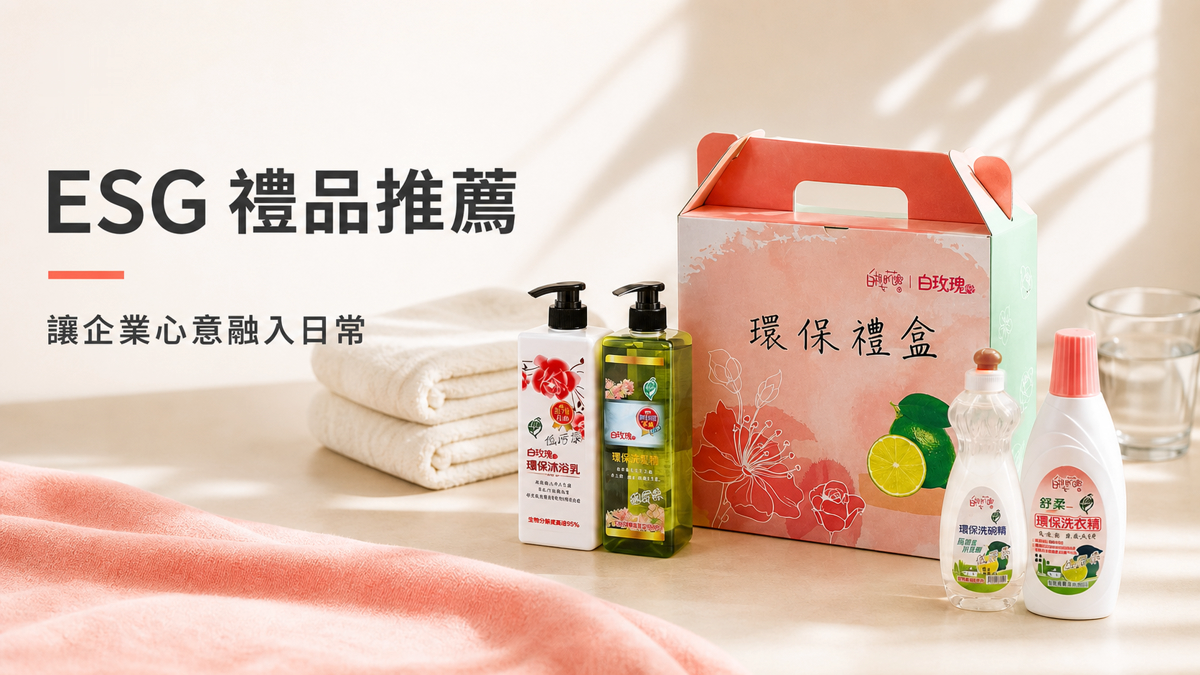ESG 禮品推薦|羽翔環保清潔禮盒, 讓企業心意融入日常 羽翔生技 ESG 環保清潔禮盒與日常清潔用品組合