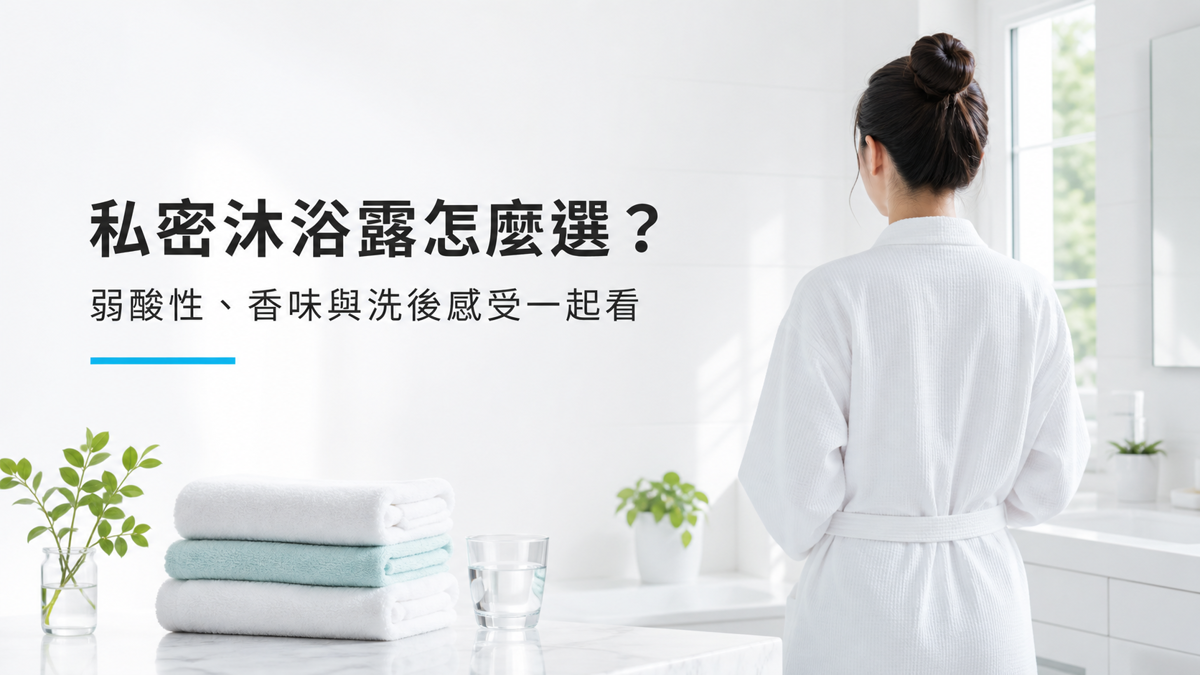 私密沐浴露怎麼選?弱酸性、香味和清潔方式都要注意 明亮浴室中穿白色浴袍的女性與私密沐浴露挑選