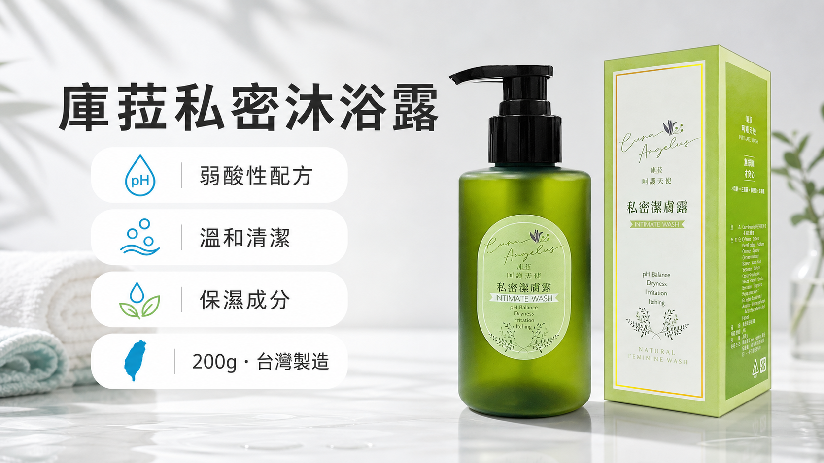 私密沐浴露怎麼選?弱酸性、香味和清潔方式都要注意 羽翔庫菈呵護天使私密沐浴露200g瓶身、外盒與產品資訊
