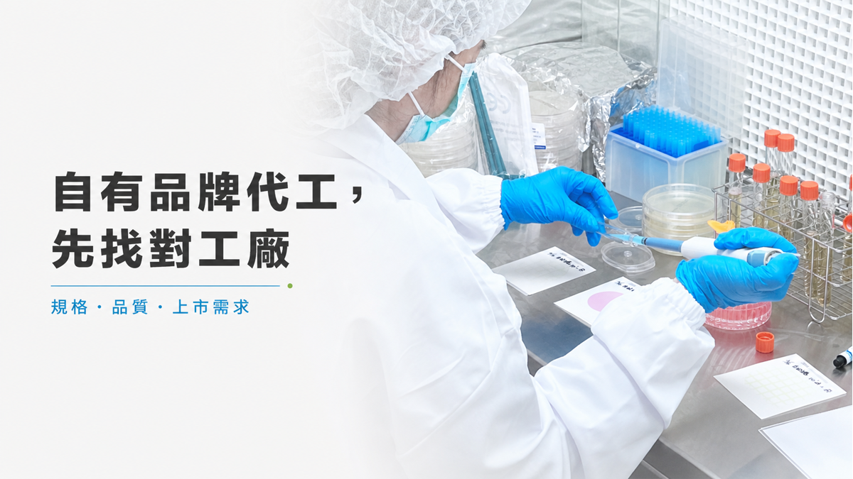 想做洗髮精、清潔用品自有品牌?找對代工廠是關鍵第一步 洗髮精與清潔用品自有品牌代工廠評估重點