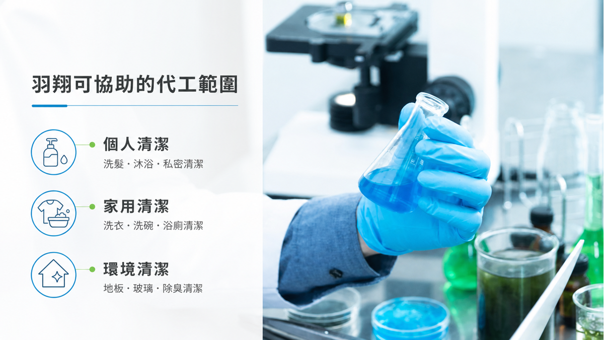 想做洗髮精、清潔用品自有品牌?找對代工廠是關鍵第一步 羽翔生技個人、家用與環境清潔用品代工範圍