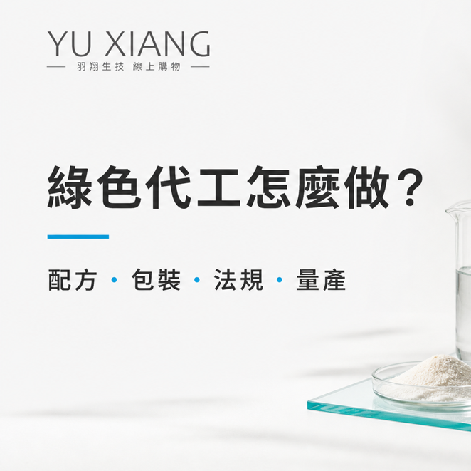 綠色代工怎麼做？品牌開發環保清潔與洗沐產品要注意什麼？