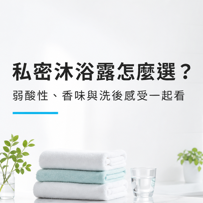私密沐浴露怎麼選？弱酸性、香味和清潔方式都要注意