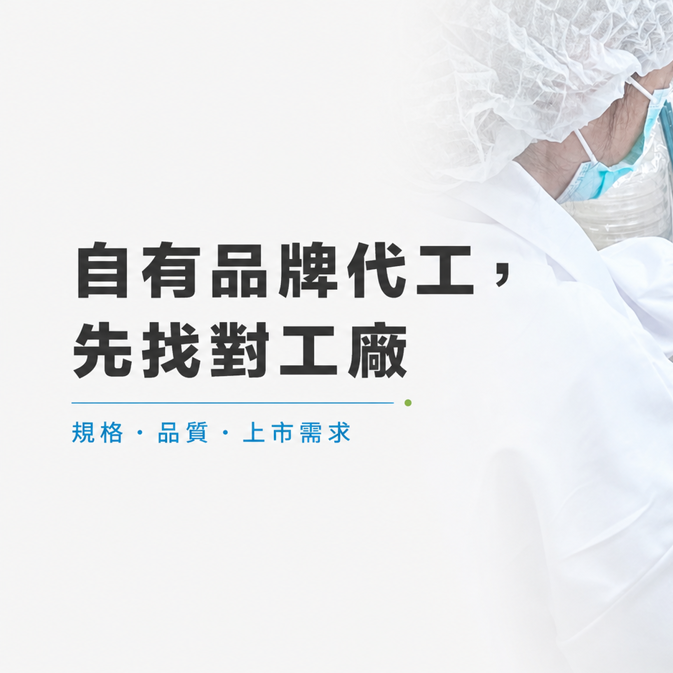 想做洗髮精、清潔用品自有品牌？找對代工廠是關鍵第一步