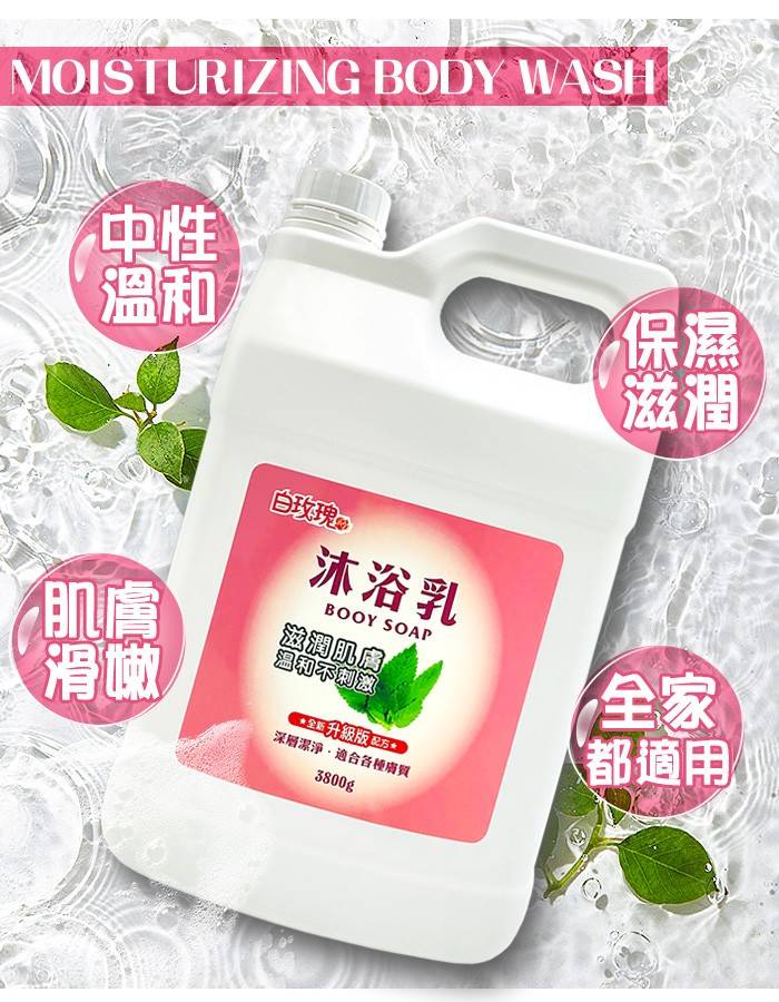 白玫瑰®肌膚沐浴乳3800g