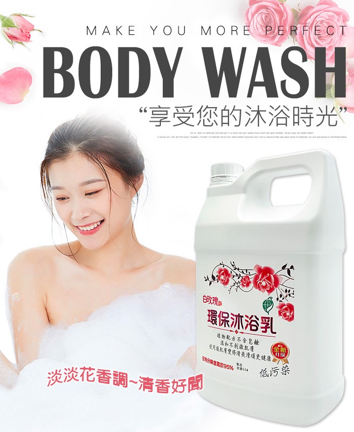 白玫瑰®環保沐浴乳4000g