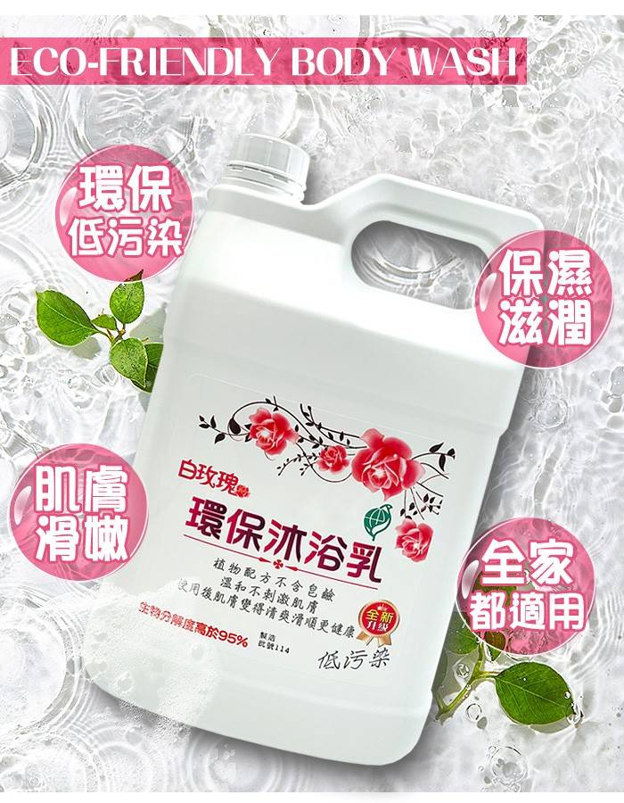 白玫瑰®環保沐浴乳4000g