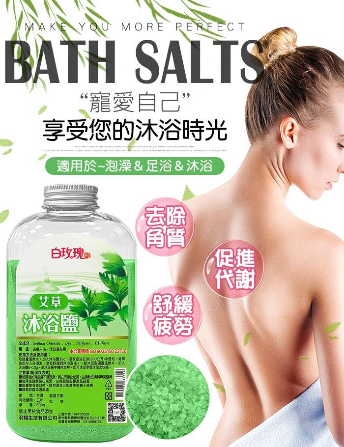 白玫瑰®艾草沐浴鹽500g