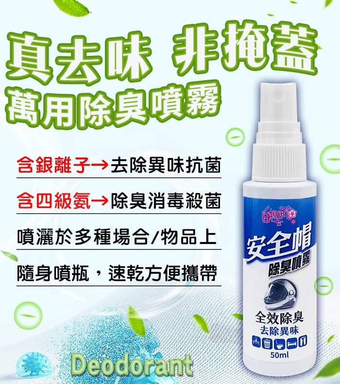 白櫻花®安全帽除臭噴霧50ml
