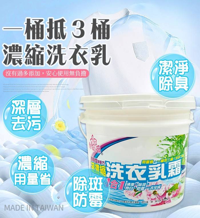 白櫻花®超濃縮洗衣乳霜4kg