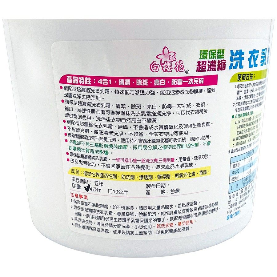 白櫻花®超濃縮洗衣乳霜4kg
