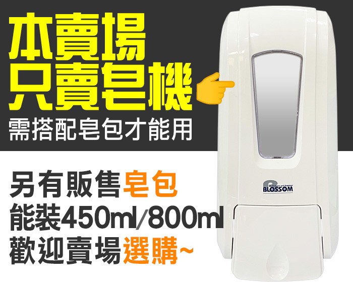 800ml按壓式皂包給皂機 (不含皂包)