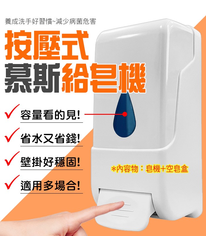 按壓式慕斯給皂機(含空皂盒)1000ml