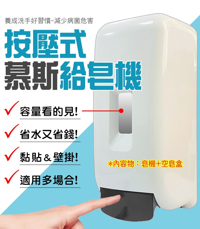 按壓式1000ml慕斯給皂機(含空皂盒)
