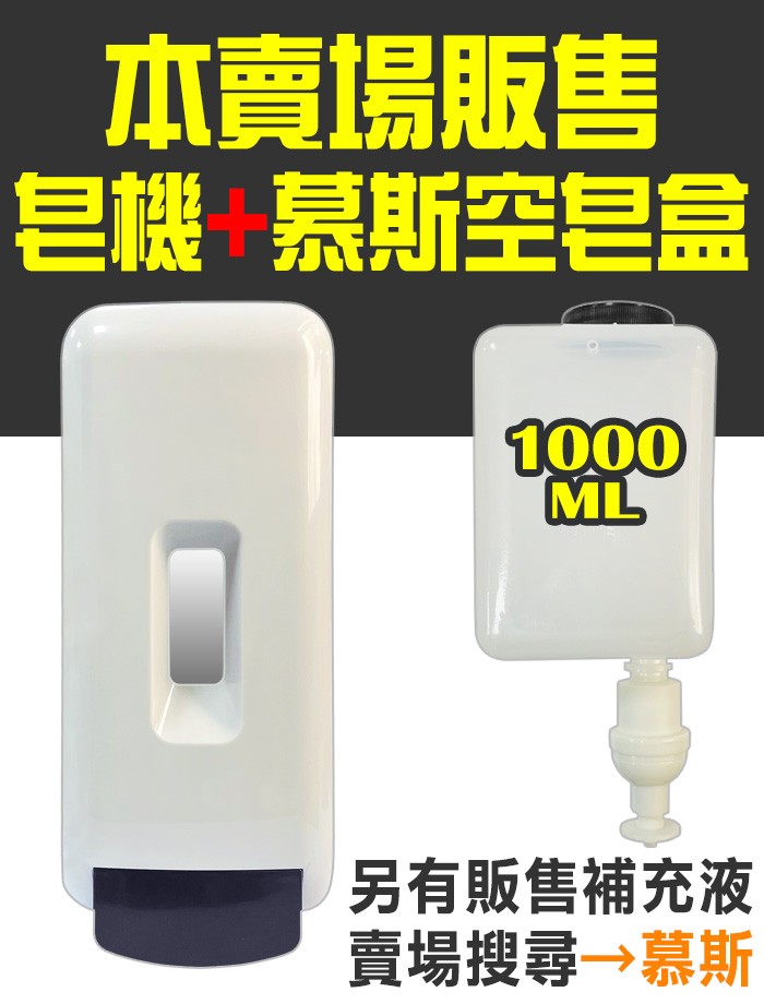 按壓式1000ml慕斯給皂機(含空皂盒)