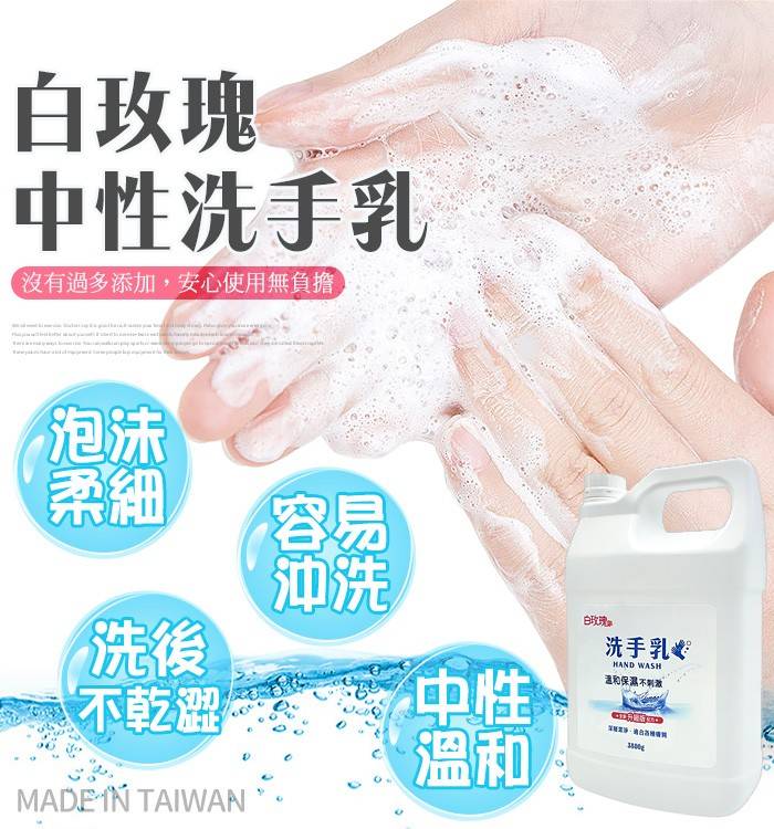 白玫瑰®中性洗手乳3800g