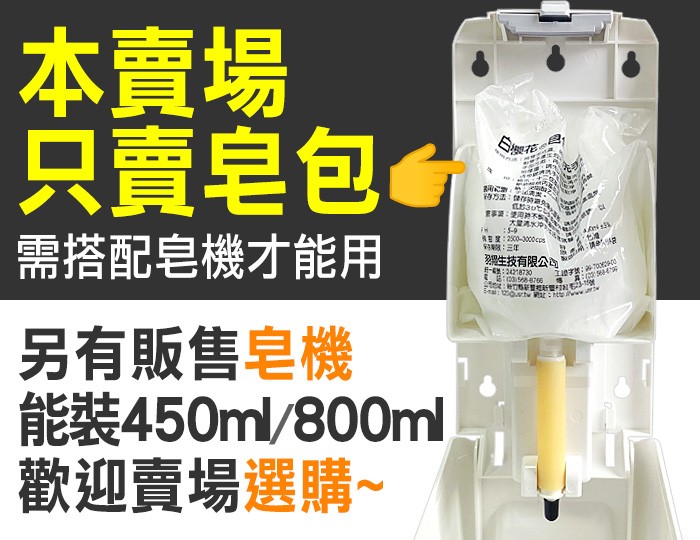 白櫻花®皂包式洗手乳450ml (不含皂機)