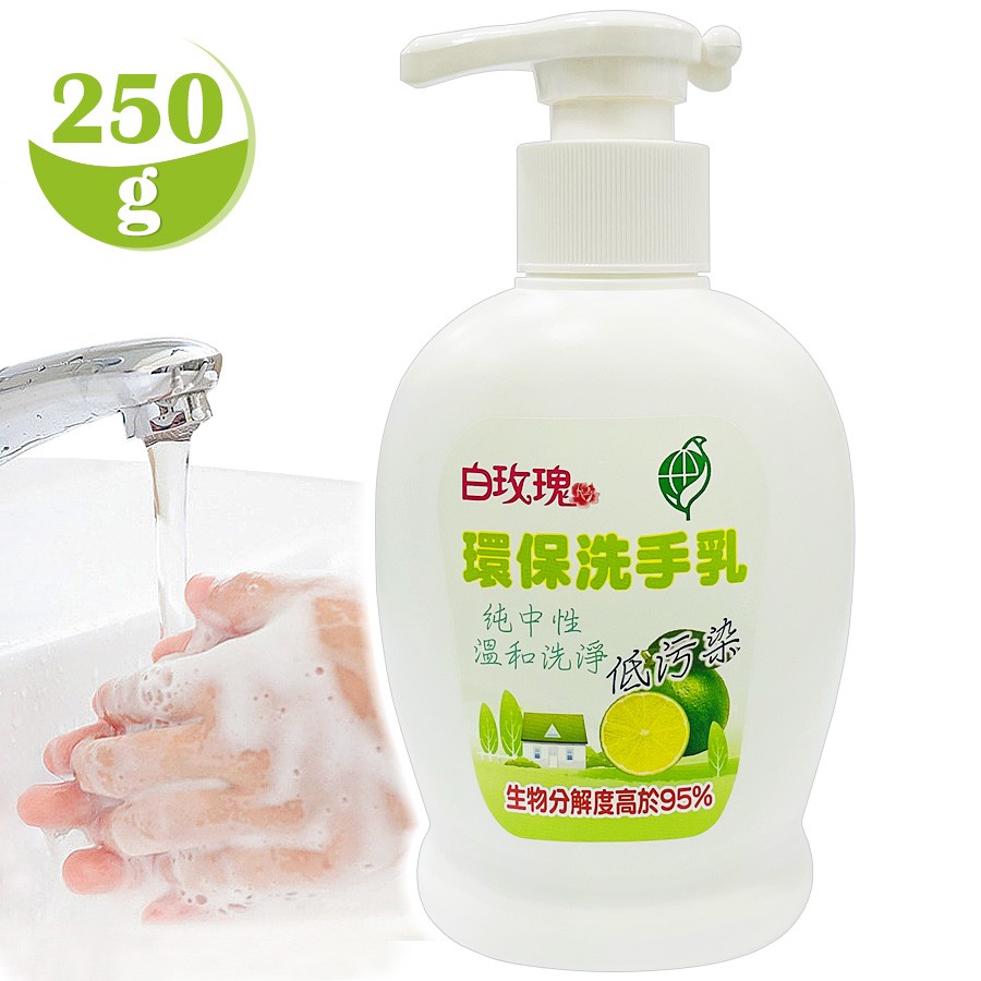 白玫瑰®環保洗手乳250g