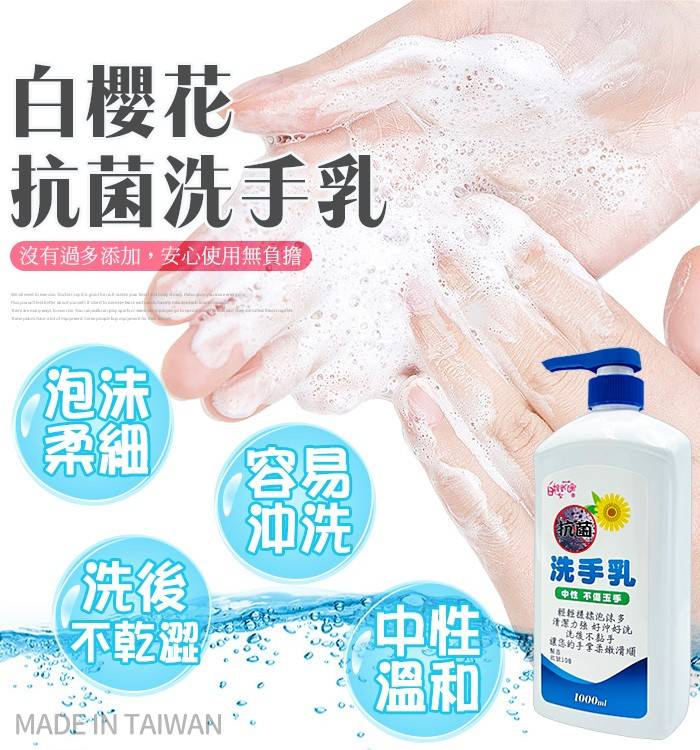 白櫻花®抗菌洗手乳1000ml