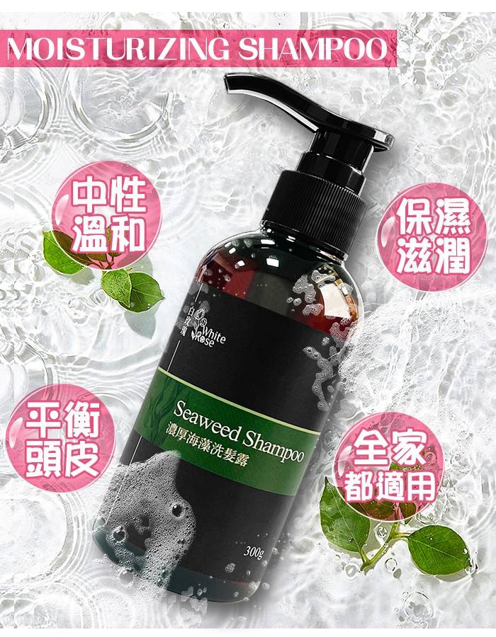 白玫瑰®濃厚海藻洗髮精300g