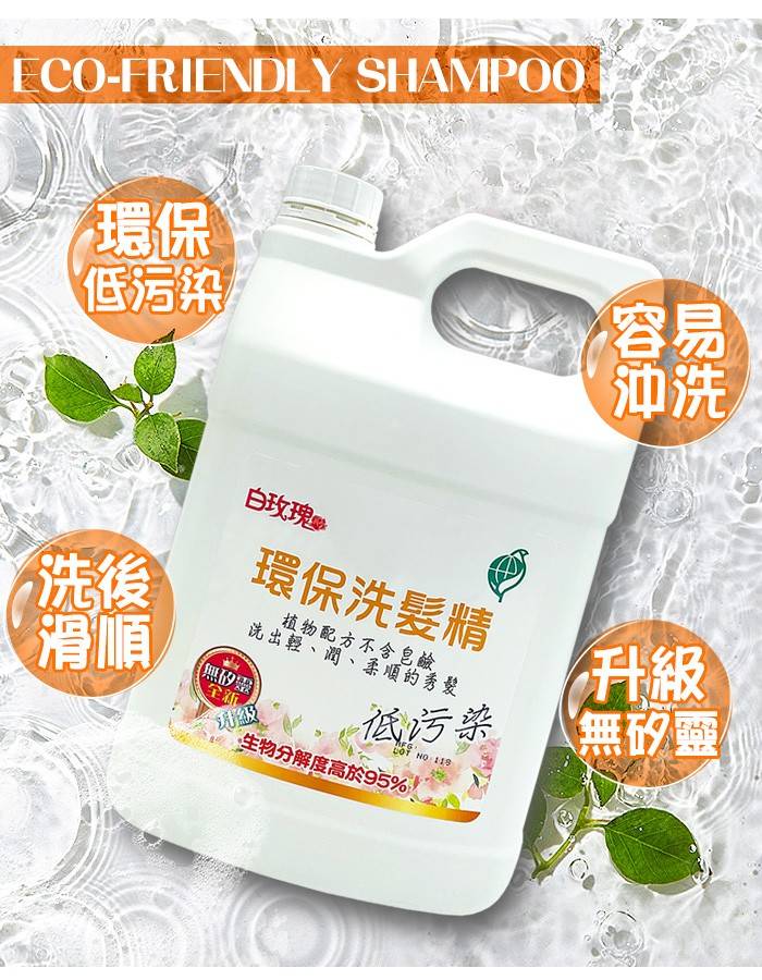 白玫瑰®環保洗髮精4000g(無矽靈)