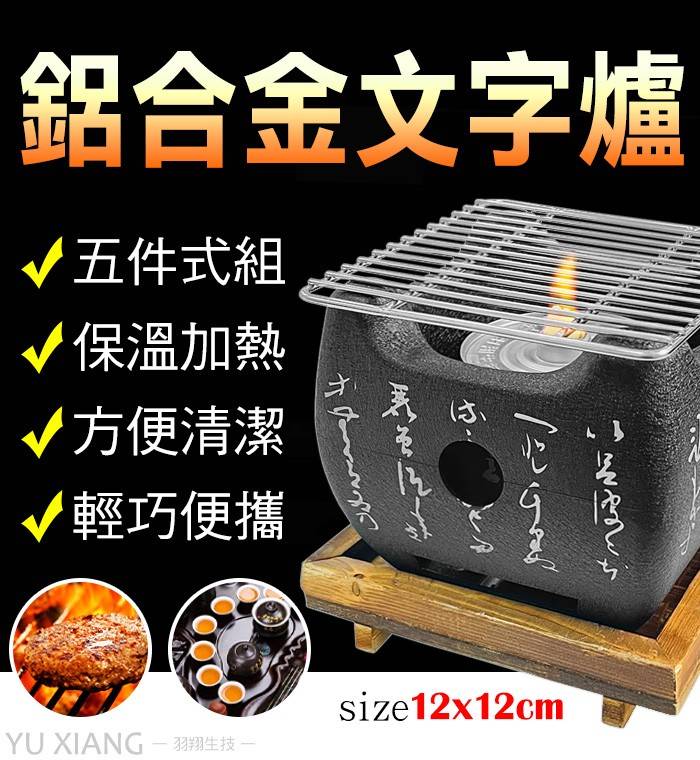 鋁合金文字爐-12X12cm
