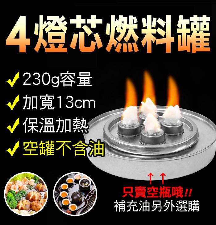 四頭燈芯燃料罐230g (直徑13cm空瓶)