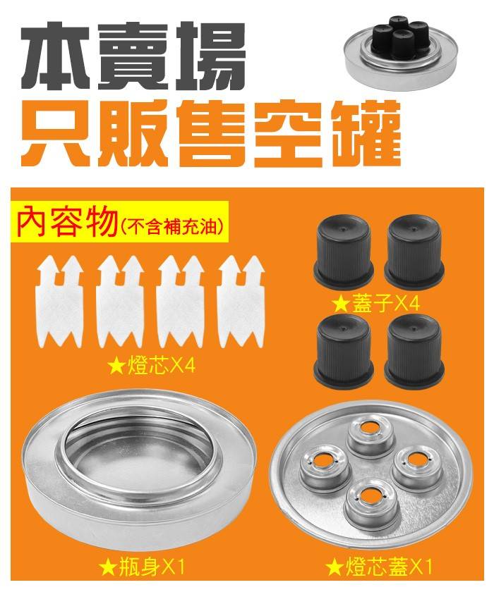 四頭燈芯燃料罐230g (直徑13cm空瓶)