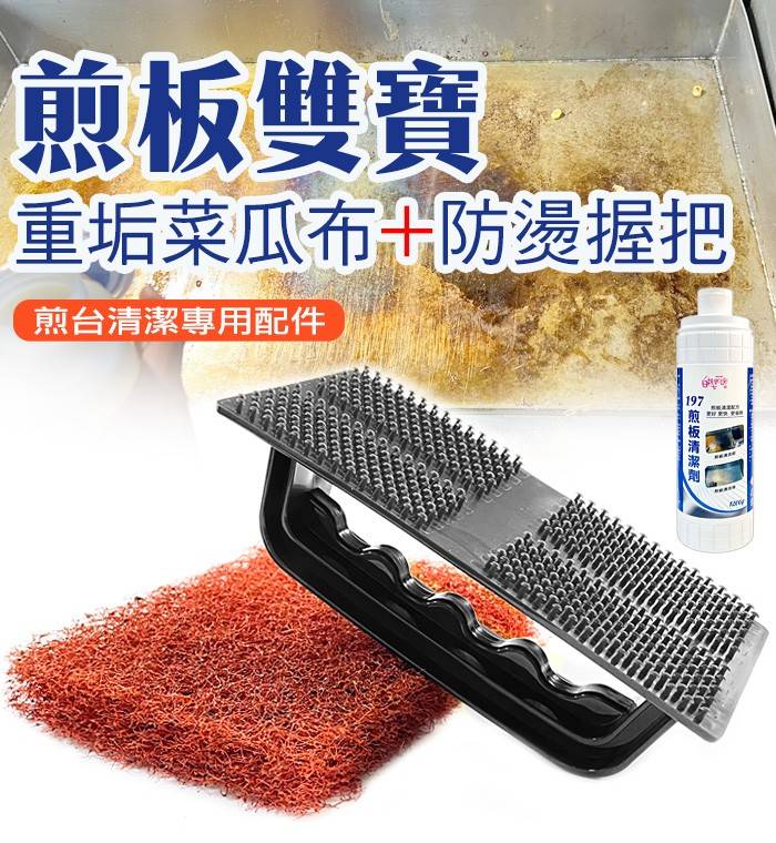 煎板清潔劑配件(菜瓜布＆握把)