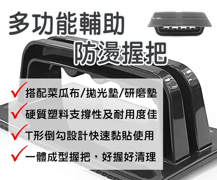 煎板清潔劑配件(菜瓜布＆握把)