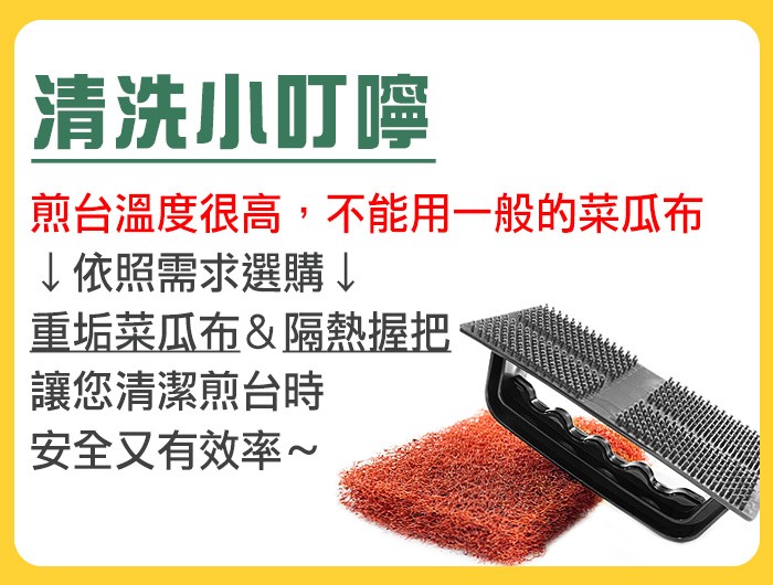 煎板清潔劑配件(菜瓜布＆握把)