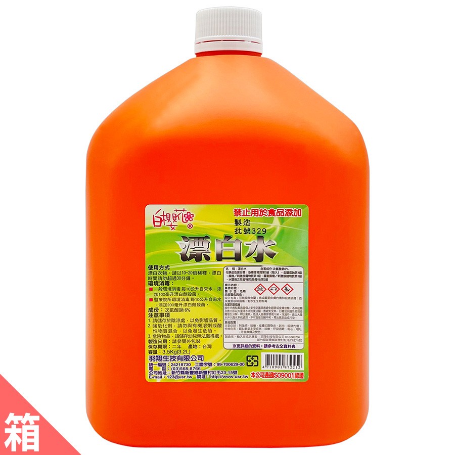 白櫻花®漂白水3.5kg (一箱4入)