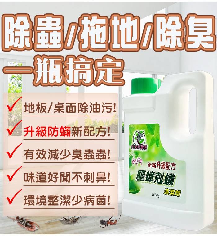 白櫻花®升級防蟎-驅蟑剋蟻清潔劑2000g